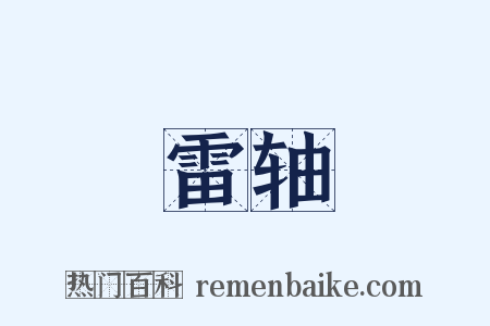 雷轴是什么意思的图片